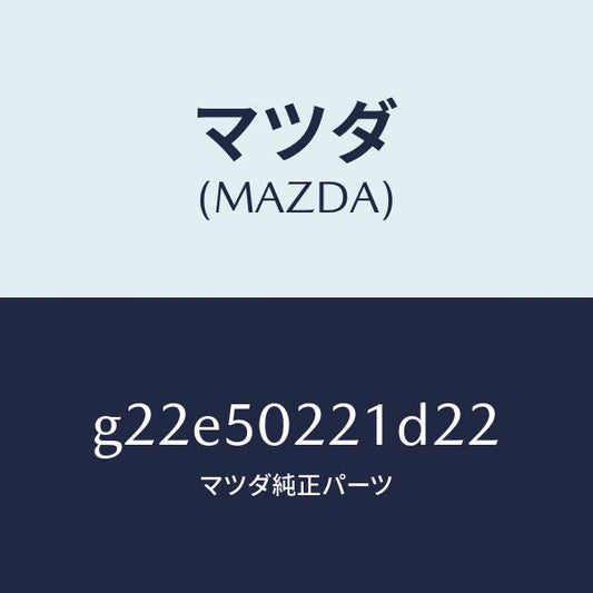マツダ（MAZDA）バンパーリヤー/マツダ純正部品/カペラ アクセラ アテンザ MAZDA3 MAZDA6/バンパー/G22E50221D22(G22E-50-221D2)