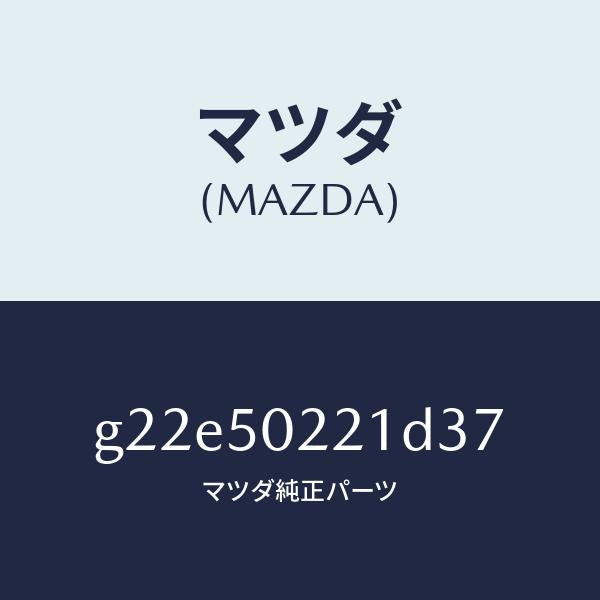 マツダ（MAZDA）バンパーリヤー/マツダ純正部品/カペラ アクセラ アテンザ MAZDA3 MAZDA6/バンパー/G22E50221D37(G22E-50-221D3)