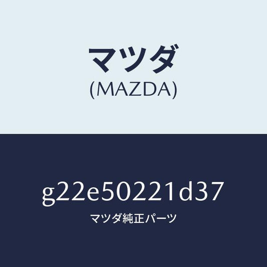 マツダ（MAZDA）バンパーリヤー/マツダ純正部品/カペラ アクセラ アテンザ MAZDA3 MAZDA6/バンパー/G22E50221D37(G22E-50-221D3)