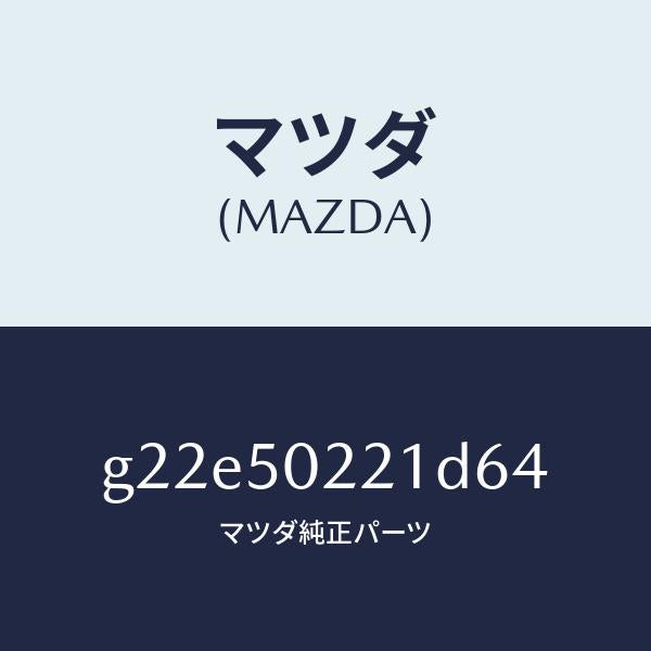 マツダ（MAZDA）バンパーリヤー/マツダ純正部品/カペラ アクセラ アテンザ MAZDA3 MAZDA6/バンパー/G22E50221D64(G22E-50-221D6)