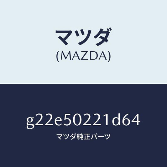 マツダ（MAZDA）バンパーリヤー/マツダ純正部品/カペラ アクセラ アテンザ MAZDA3 MAZDA6/バンパー/G22E50221D64(G22E-50-221D6)
