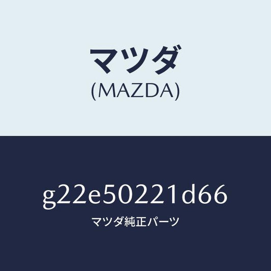 マツダ（MAZDA）バンパーリヤー/マツダ純正部品/カペラ アクセラ アテンザ MAZDA3 MAZDA6/バンパー/G22E50221D66(G22E-50-221D6)