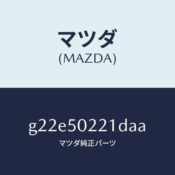 マツダ（MAZDA）バンパーリヤー/マツダ純正部品/カペラ アクセラ アテンザ MAZDA3 MAZDA6/バンパー/G22E50221DAA(G22E-50-221DA)