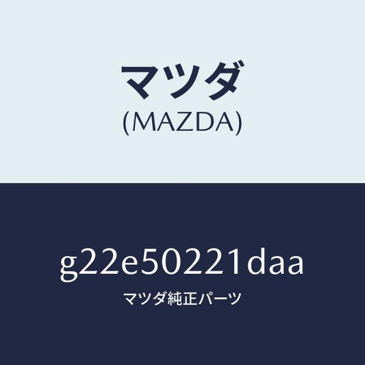 マツダ（MAZDA）バンパーリヤー/マツダ純正部品/カペラ アクセラ アテンザ MAZDA3 MAZDA6/バンパー/G22E50221DAA(G22E-50-221DA)