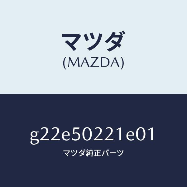 マツダ（MAZDA）バンパーリヤー/マツダ純正部品/カペラ アクセラ アテンザ MAZDA3 MAZDA6/バンパー/G22E50221E01(G22E-50-221E0)