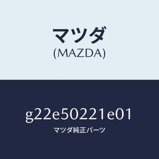 マツダ（MAZDA）バンパーリヤー/マツダ純正部品/カペラ アクセラ アテンザ MAZDA3 MAZDA6/バンパー/G22E50221E01(G22E-50-221E0)