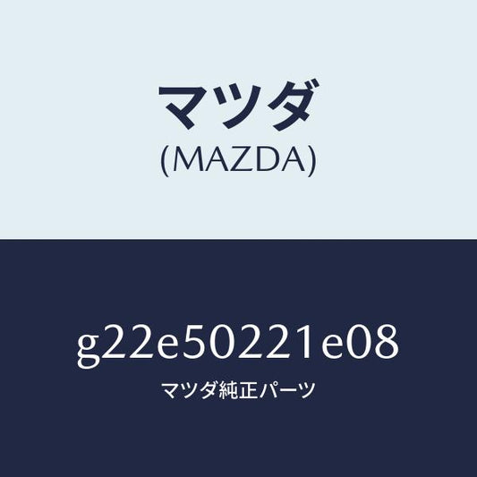 マツダ（MAZDA）バンパーリヤー/マツダ純正部品/カペラ アクセラ アテンザ MAZDA3 MAZDA6/バンパー/G22E50221E08(G22E-50-221E0)