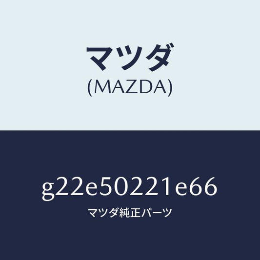 マツダ（MAZDA）バンパーリヤー/マツダ純正部品/カペラ アクセラ アテンザ MAZDA3 MAZDA6/バンパー/G22E50221E66(G22E-50-221E6)