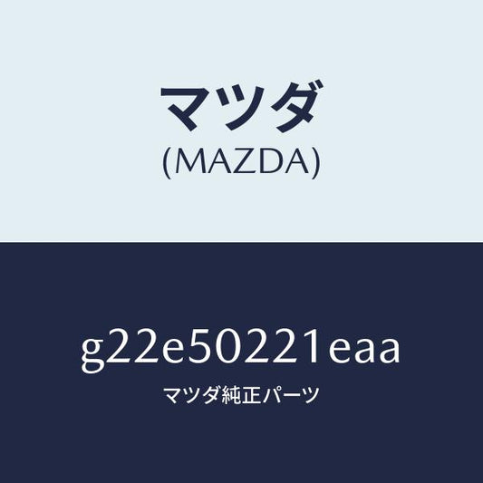 マツダ（MAZDA）バンパーリヤー/マツダ純正部品/カペラ アクセラ アテンザ MAZDA3 MAZDA6/バンパー/G22E50221EAA(G22E-50-221EA)