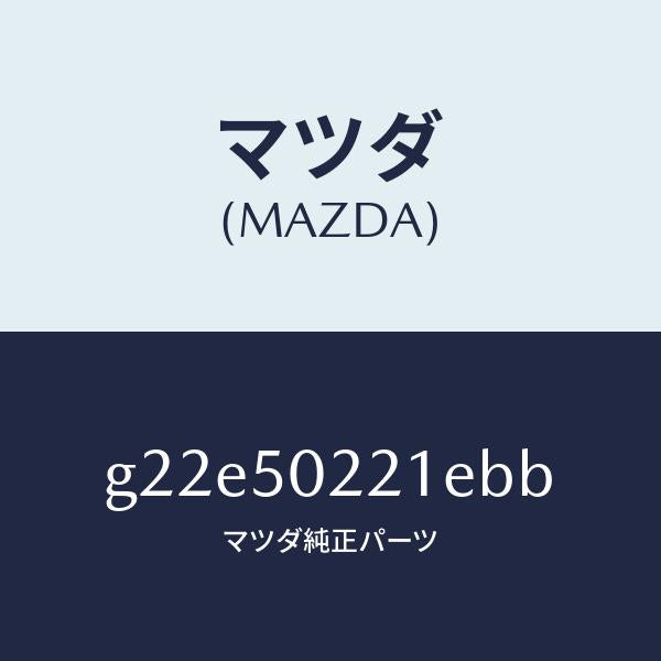 マツダ（MAZDA）バンパーリヤー/マツダ純正部品/カペラ アクセラ アテンザ MAZDA3 MAZDA6/バンパー/G22E50221EBB(G22E-50-221EB)