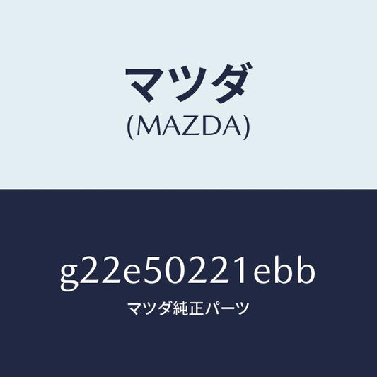 マツダ（MAZDA）バンパーリヤー/マツダ純正部品/カペラ アクセラ アテンザ MAZDA3 MAZDA6/バンパー/G22E50221EBB(G22E-50-221EB)