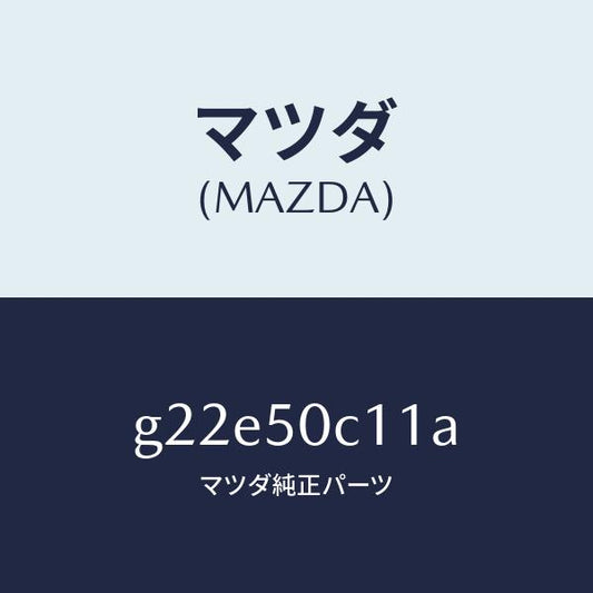 マツダ（MAZDA）カバー(R)ランプ/マツダ純正部品/カペラ アクセラ アテンザ MAZDA3 MAZDA6/バンパー/G22E50C11A(G22E-50-C11A)