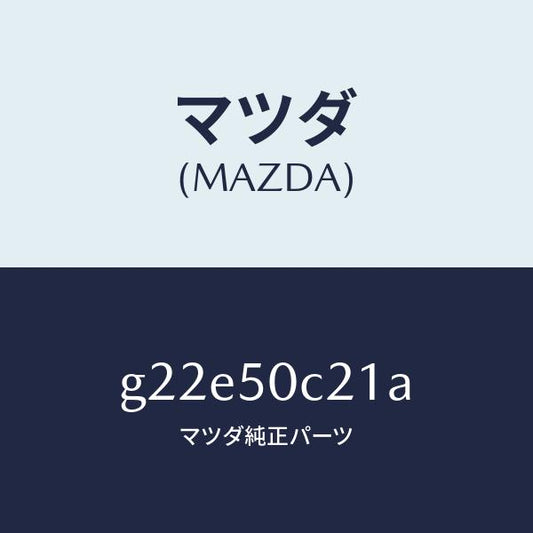 マツダ（MAZDA）カバー(L)ランプ/マツダ純正部品/カペラ アクセラ アテンザ MAZDA3 MAZDA6/バンパー/G22E50C21A(G22E-50-C21A)