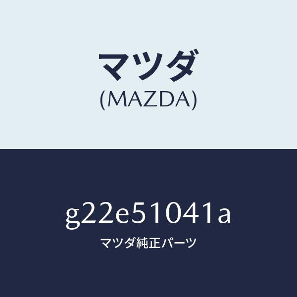 マツダ（MAZDA）ユニツト(L)ヘツドランプ/マツダ純正部品/カペラ アクセラ アテンザ MAZDA3 MAZDA6/ランプ/G22E51041A(G22E-51-041A)