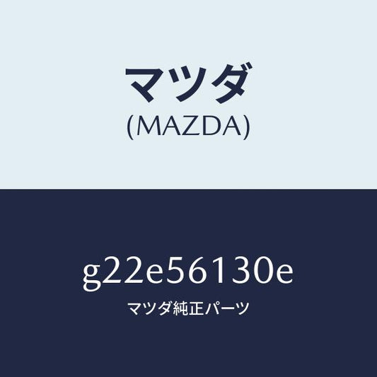 マツダ（MAZDA）ガード(R)マツド/マツダ純正部品/カペラ アクセラ アテンザ MAZDA3 MAZDA6/G22E56130E(G22E-56-130E)