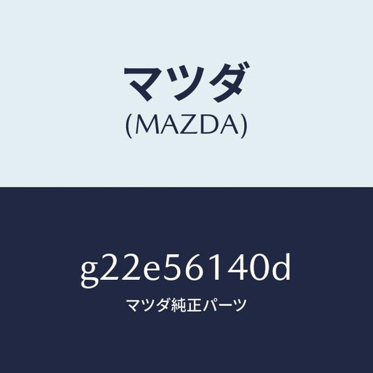 マツダ（MAZDA）ガード(L)マツド/マツダ純正部品/カペラ アクセラ アテンザ MAZDA3 MAZDA6/G22E56140D(G22E-56-140D)