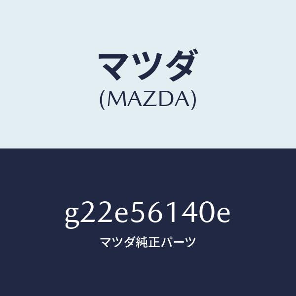 マツダ（MAZDA）ガード(L)マツド/マツダ純正部品/カペラ アクセラ アテンザ MAZDA3 MAZDA6/G22E56140E(G22E-56-140E)