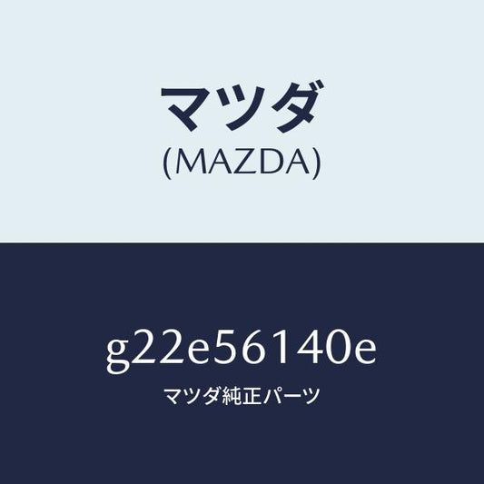 マツダ（MAZDA）ガード(L)マツド/マツダ純正部品/カペラ アクセラ アテンザ MAZDA3 MAZDA6/G22E56140E(G22E-56-140E)