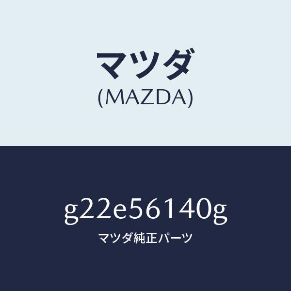 マツダ（MAZDA）ガード(L)マツド/マツダ純正部品/カペラ アクセラ アテンザ MAZDA3 MAZDA6/G22E56140G(G22E-56-140G)