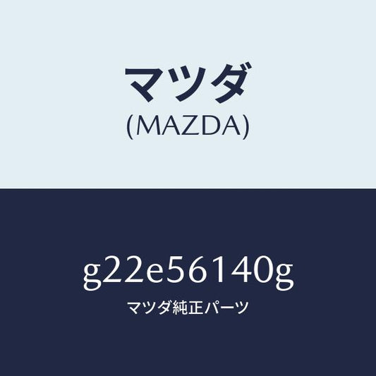 マツダ（MAZDA）ガード(L)マツド/マツダ純正部品/カペラ アクセラ アテンザ MAZDA3 MAZDA6/G22E56140G(G22E-56-140G)