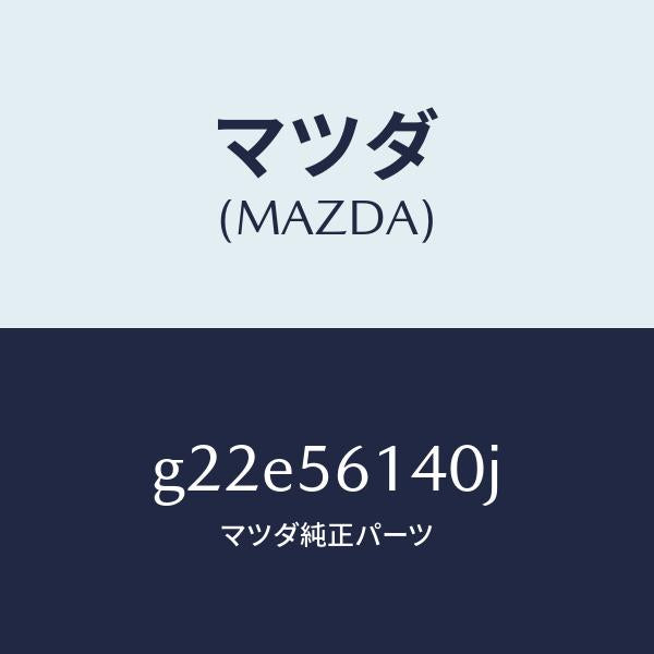 マツダ（MAZDA）ガード(L)マツド/マツダ純正部品/カペラ アクセラ アテンザ MAZDA3 MAZDA6/G22E56140J(G22E-56-140J)