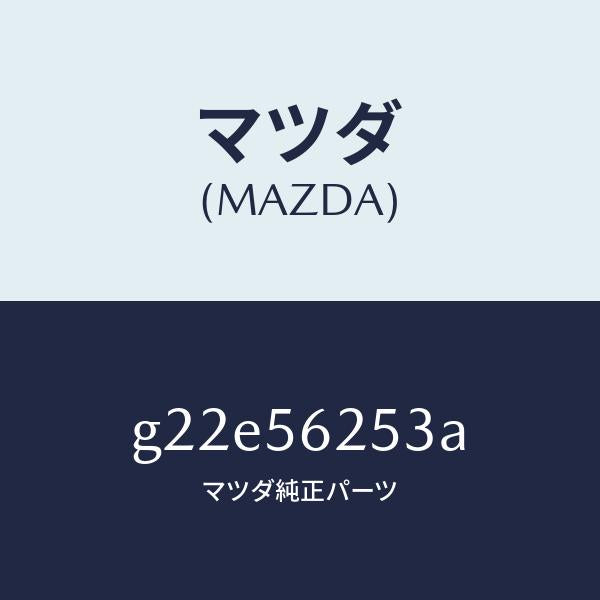 マツダ（MAZDA）プレート(L)シール/マツダ純正部品/カペラ アクセラ アテンザ MAZDA3 MAZDA6/G22E56253A(G22E-56-253A)