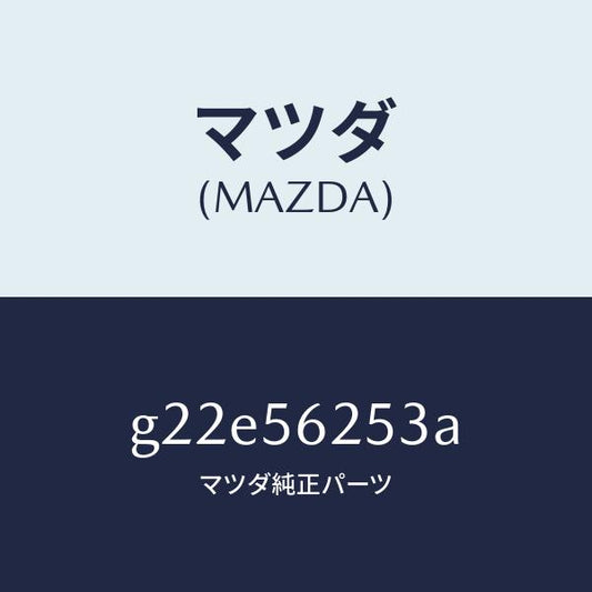 マツダ（MAZDA）プレート(L)シール/マツダ純正部品/カペラ アクセラ アテンザ MAZDA3 MAZDA6/G22E56253A(G22E-56-253A)