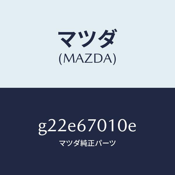 マツダ（MAZDA）ハーネスフロント/マツダ純正部品/カペラ アクセラ アテンザ MAZDA3 MAZDA6/G22E67010E(G22E-67-010E)