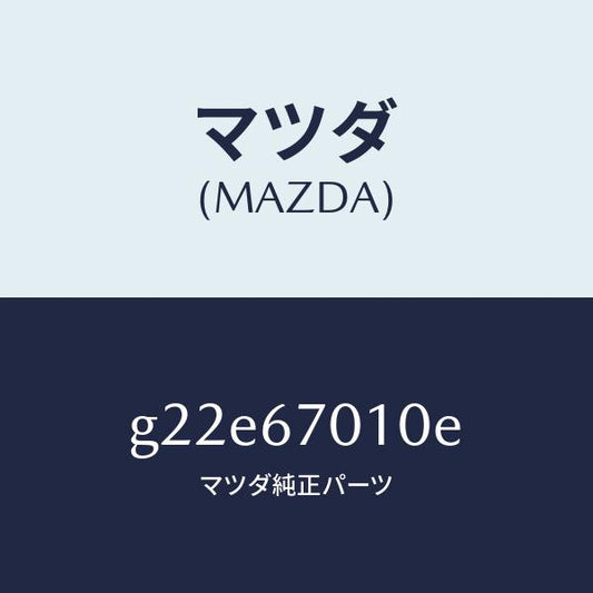マツダ（MAZDA）ハーネスフロント/マツダ純正部品/カペラ アクセラ アテンザ MAZDA3 MAZDA6/G22E67010E(G22E-67-010E)