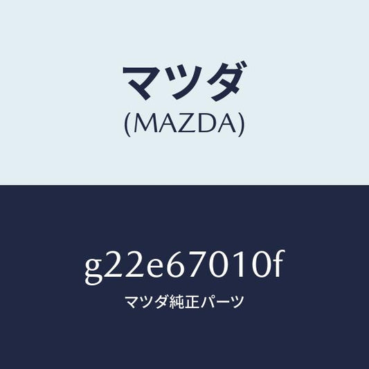 マツダ（MAZDA）ハーネスフロント/マツダ純正部品/カペラ アクセラ アテンザ MAZDA3 MAZDA6/G22E67010F(G22E-67-010F)