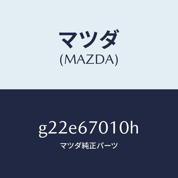 マツダ（MAZDA）ハーネスフロント/マツダ純正部品/カペラ アクセラ アテンザ MAZDA3 MAZDA6/G22E67010H(G22E-67-010H)