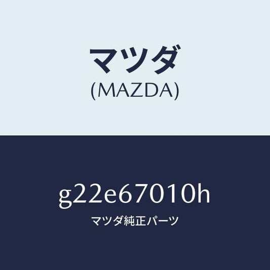 マツダ（MAZDA）ハーネスフロント/マツダ純正部品/カペラ アクセラ アテンザ MAZDA3 MAZDA6/G22E67010H(G22E-67-010H)
