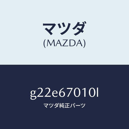 マツダ（MAZDA）ハーネスフロント/マツダ純正部品/カペラ アクセラ アテンザ MAZDA3 MAZDA6/G22E67010L(G22E-67-010L)