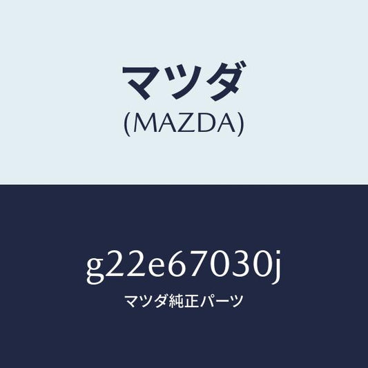 マツダ（MAZDA）ハーネスインストルメント/マツダ純正部品/カペラ アクセラ アテンザ MAZDA3 MAZDA6/G22E67030J(G22E-67-030J)