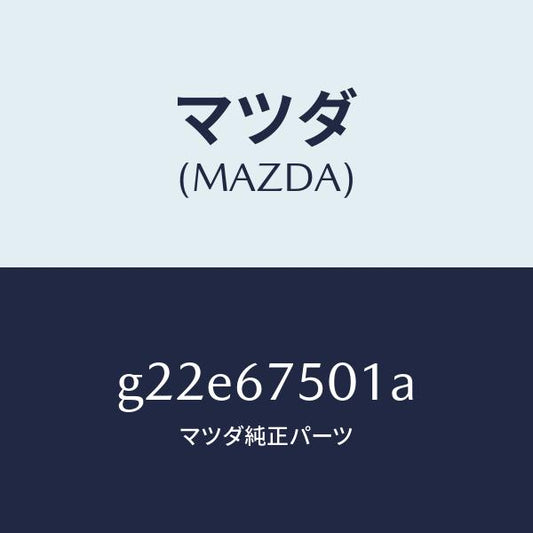 マツダ（MAZDA）パイプスクリーンウオツシヤー/マツダ純正部品/カペラ アクセラ アテンザ MAZDA3 MAZDA6/G22E67501A(G22E-67-501A)