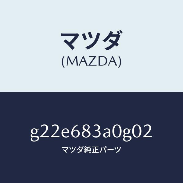 マツダ（MAZDA）トレーリヤーパツケージ/マツダ純正部品/カペラ アクセラ アテンザ MAZDA3 MAZDA6/G22E683A0G02(G22E-68-3A0G0)