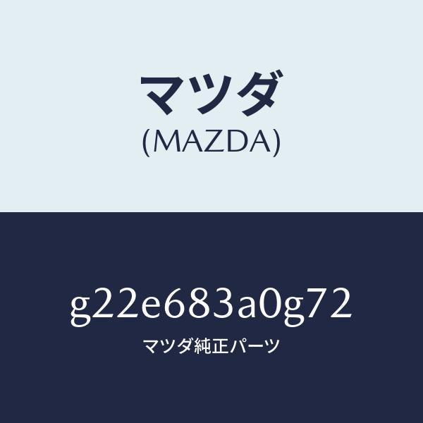 マツダ（MAZDA）トレーリヤーパツケージ/マツダ純正部品/カペラ アクセラ アテンザ MAZDA3 MAZDA6/G22E683A0G72(G22E-68-3A0G7)