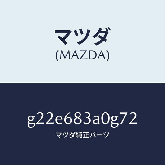 マツダ（MAZDA）トレーリヤーパツケージ/マツダ純正部品/カペラ アクセラ アテンザ MAZDA3 MAZDA6/G22E683A0G72(G22E-68-3A0G7)