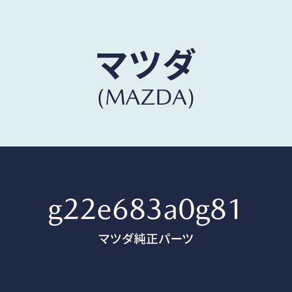 マツダ（MAZDA）トレーリヤーパツケージ/マツダ純正部品/カペラ アクセラ アテンザ MAZDA3 MAZDA6/G22E683A0G81(G22E-68-3A0G8)