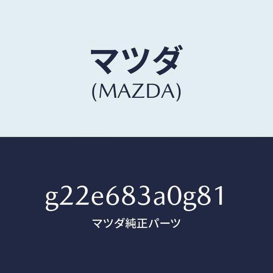 マツダ（MAZDA）トレーリヤーパツケージ/マツダ純正部品/カペラ アクセラ アテンザ MAZDA3 MAZDA6/G22E683A0G81(G22E-68-3A0G8)
