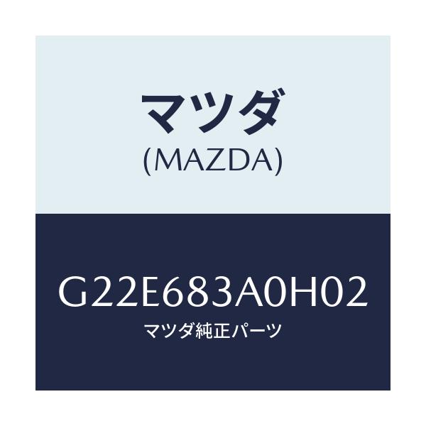 マツダ(MAZDA) トレー リヤーパツケージ/カペラ・アクセラ・アテンザ・MAZDA3・MAZDA6/トリム/マツダ純正部品/G22E683A0H02(G22E-68-3A0H0)