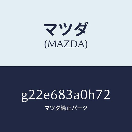 マツダ（MAZDA）トレーリヤーパツケージ/マツダ純正部品/カペラ アクセラ アテンザ MAZDA3 MAZDA6/G22E683A0H72(G22E-68-3A0H7)