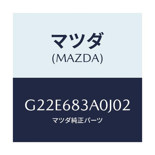 マツダ(MAZDA) トレー リヤーパツケージ/カペラ・アクセラ・アテンザ・MAZDA3・MAZDA6/トリム/マツダ純正部品/G22E683A0J02(G22E-68-3A0J0)