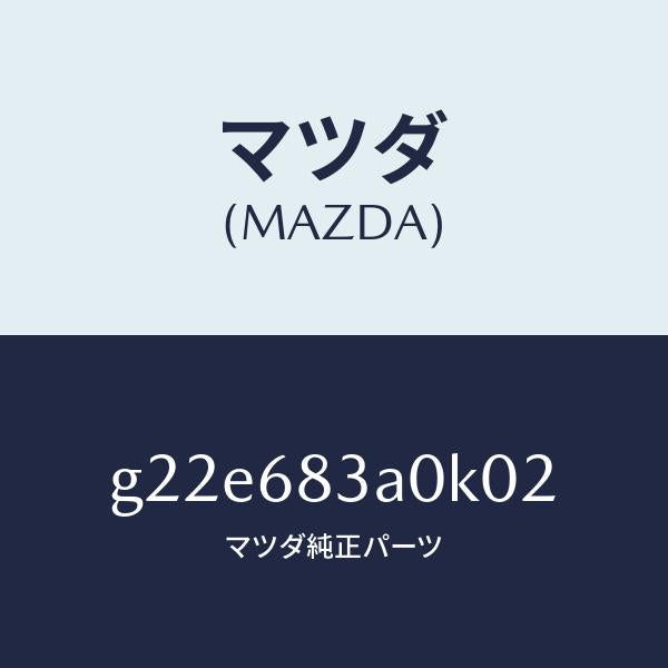 マツダ（MAZDA）トレーリヤーパツケージ/マツダ純正部品/カペラ アクセラ アテンザ MAZDA3 MAZDA6/G22E683A0K02(G22E-68-3A0K0)
