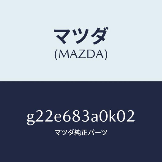 マツダ（MAZDA）トレーリヤーパツケージ/マツダ純正部品/カペラ アクセラ アテンザ MAZDA3 MAZDA6/G22E683A0K02(G22E-68-3A0K0)