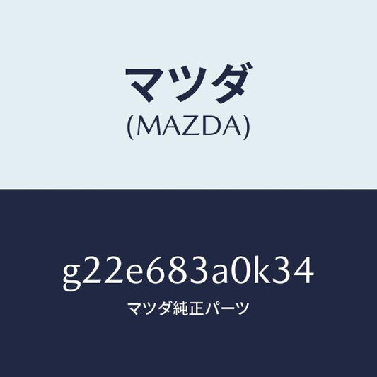 マツダ（MAZDA）トレーリヤーパツケージ/マツダ純正部品/カペラ アクセラ アテンザ MAZDA3 MAZDA6/G22E683A0K34(G22E-68-3A0K3)