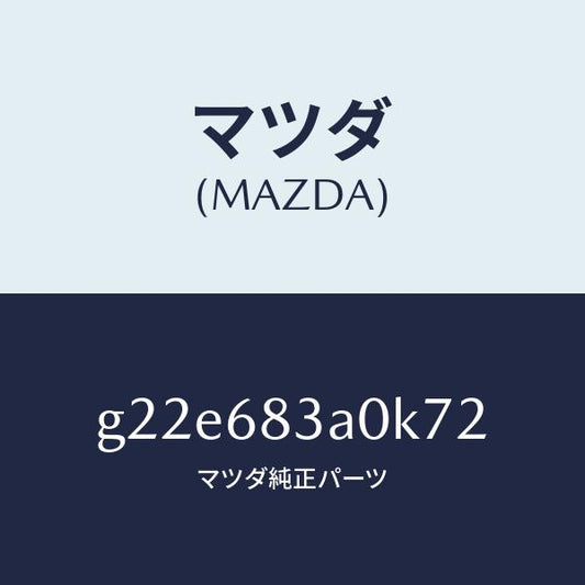 マツダ（MAZDA）トレーリヤーパツケージ/マツダ純正部品/カペラ アクセラ アテンザ MAZDA3 MAZDA6/G22E683A0K72(G22E-68-3A0K7)