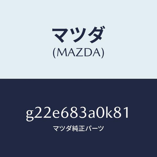 マツダ（MAZDA）トレーリヤーパツケージ/マツダ純正部品/カペラ アクセラ アテンザ MAZDA3 MAZDA6/G22E683A0K81(G22E-68-3A0K8)