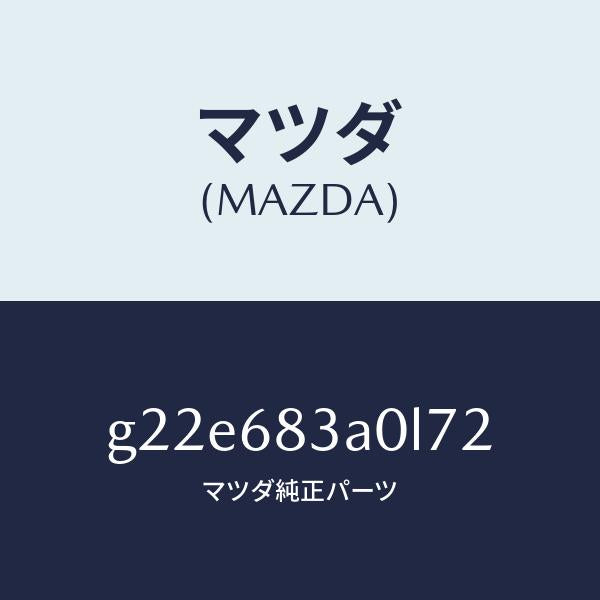 マツダ（MAZDA）トレーリヤーパツケージ/マツダ純正部品/カペラ アクセラ アテンザ MAZDA3 MAZDA6/G22E683A0L72(G22E-68-3A0L7)