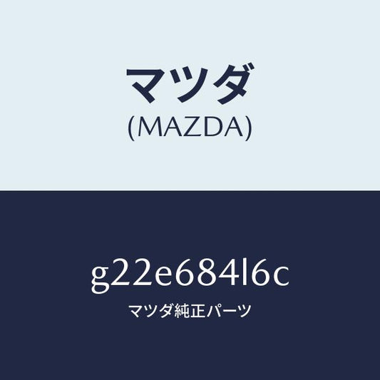 マツダ（MAZDA）パネル(L)スイツチ/マツダ純正部品/カペラ アクセラ アテンザ MAZDA3 MAZDA6/G22E684L6C(G22E-68-4L6C)